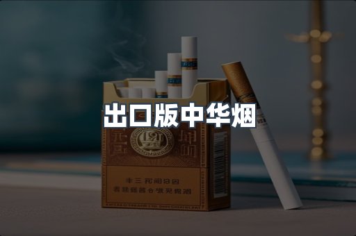 出口版中华烟