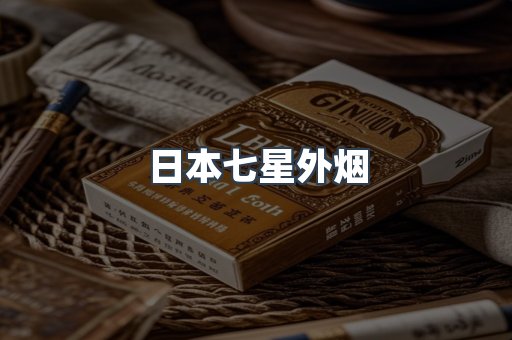 日本七星外烟